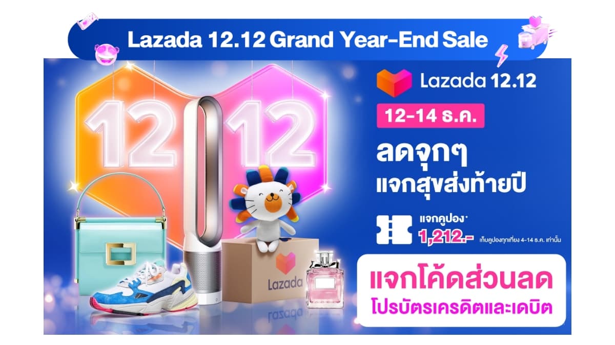 โค้ดส่วนลด Lazada 12.12 คูปอง โปรบัตรเครดิต