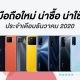 10 Smartphones in December 2020