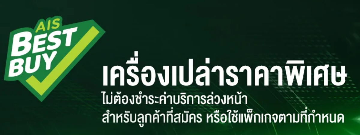 รูปภาพนี้มี Alt แอตทริบิวต์เป็นค่าว่าง ชื่อไฟล์คือ AIS-Best-Buy.png