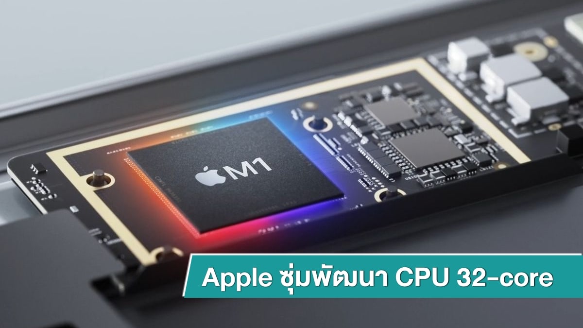 Apple working on up to 32-core CPUs