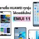 Huawei unveils EMUI 11 update plans for its smartphone range