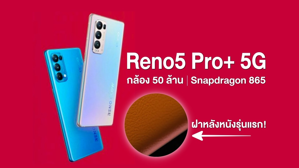 OPPO Reno5 Pro+ 5G กล้อง 50 ล้าน จาก Sony และชิป Snapdragon 865