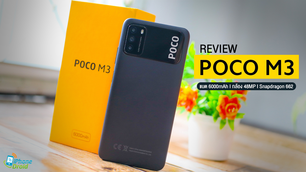 รีวิว POCO M3 สมาร์ทโฟนจอใหญ่ แบตอึด 6000mAh