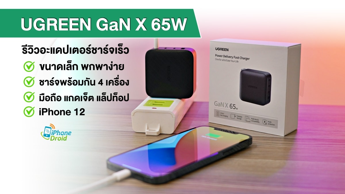 รีวิว UGREEN GaN X 65W ชาร์จเร็ว ขนาดเล็ก ชาร์จได้พร้อมกัน 4 เครื่อง