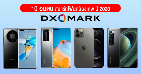 สรุป 10 อันดับ สมาร์ทโฟนกล้องเทพจาก DxOMark ประจำปี 2020
