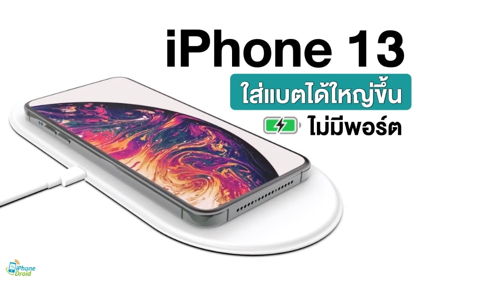 iPhone 13 Pro Max ไม่มีพอร์ต ชาร์จไร้สาย