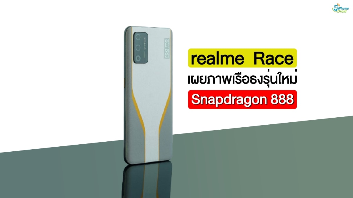 realme Race RMX2202 Snapdragon 888 5G