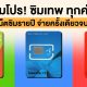 ซิมเทพ เน็ตซิม NET Sim AIS dtac True 1 year