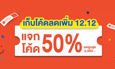 แจกโค้ดส่วนลด shopee 12.12