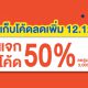 แจกโค้ดส่วนลด shopee 12.12