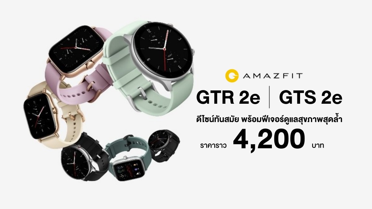 Amazfit GTR 2e และ GTS 2e