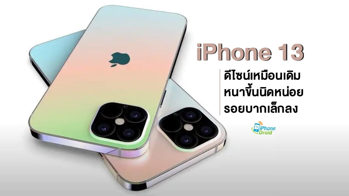 Apple iPhone 13 to retain design