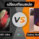Samsung Galaxy S21 Ultra vs Galaxy Note20 Ultra spec comparison