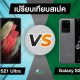 Samsung Galaxy S21 Ultra vs Galaxy S20 Ultra spec comparison