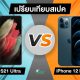 Samsung Galaxy S21 Ultra vs iPhone 12 Pro Max spec comparison