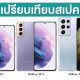 Samsung Galaxy S21 vs S21 Plus vs S21 Ultra 5G