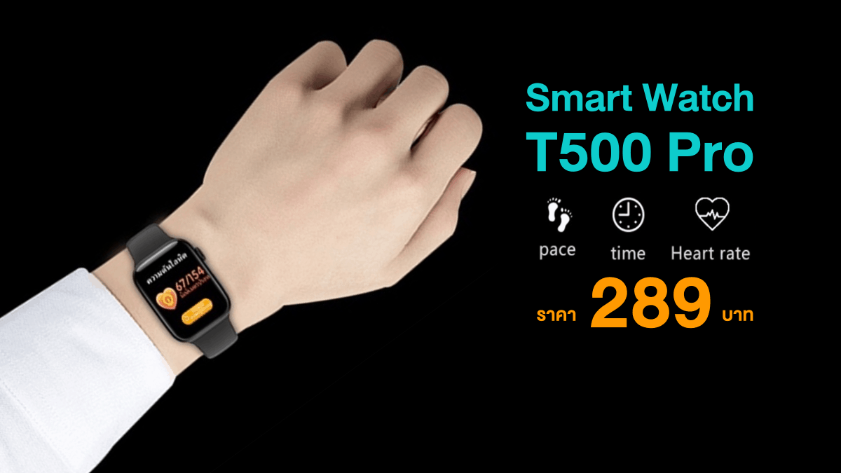 Smart Watch T500 Pro สมาร์ทวอทช์ฟีเจอร์เพียบ ราคาถูก 289 บาท