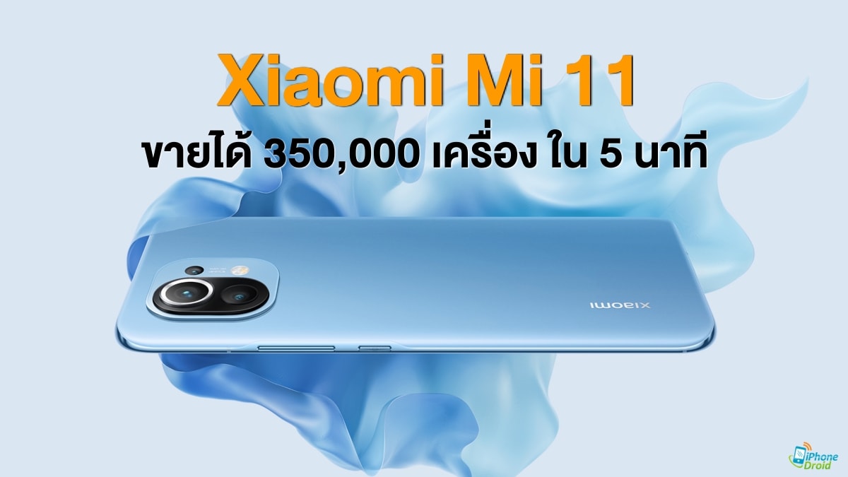 Xiaomi Mi 11 sold 350,000 units in 5 minutes