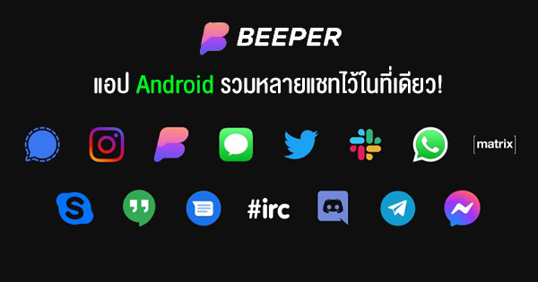 Beeper รวมทุกแอปแชท ใช้ Imessage บนสมาร์ทโฟน Android ได้