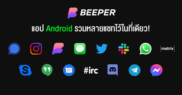 Beeper รวมทุกแอปแชท ใช้ iMessage บนสมาร์ทโฟน Android ได้ Beeper รวมทุกแอปแชท ใช้ Imessage บนสมาร์ทโฟน Android ได้