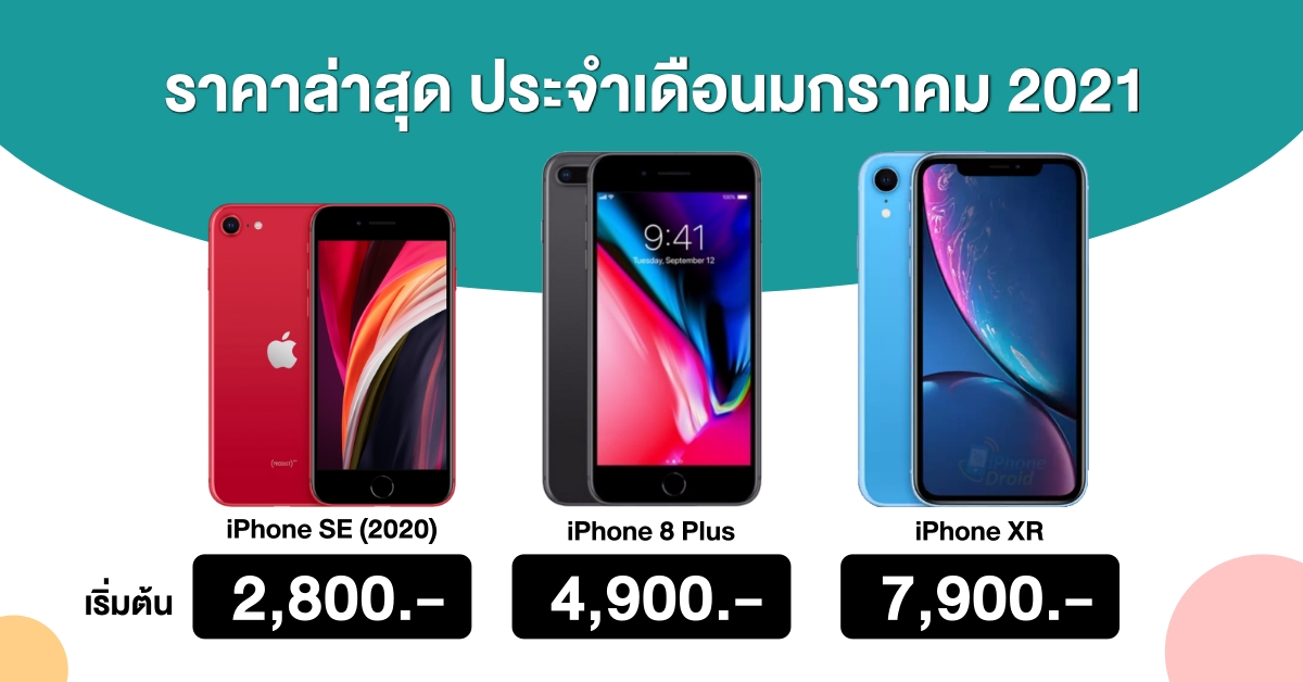 iPhone SE, iPhone XR, iPhone 8 Plus Latest Price in Thailand 2021