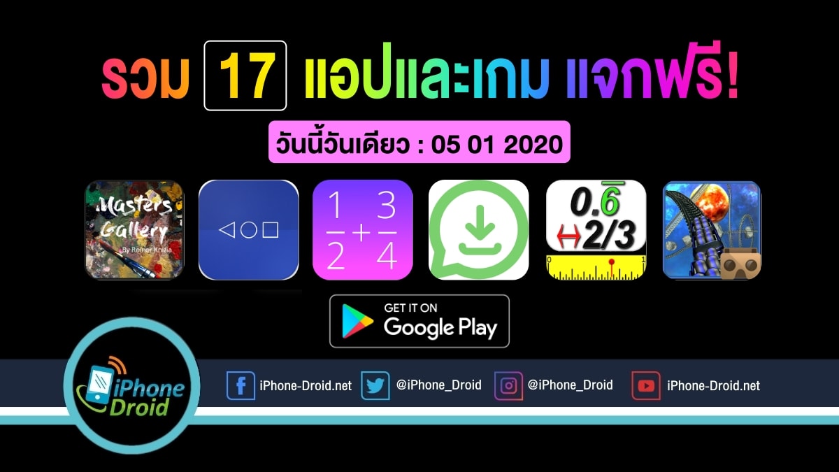 17 แอปและเกมแจกฟรี (ปกติขาย) มูลค่าหลายพันบาท Android โหลดด่วน [05-01-2020]