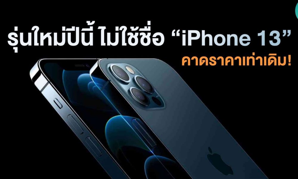 Apple S Next Generation Flagship May Not Use The Name Iphone 13 Lucky Number World Today News