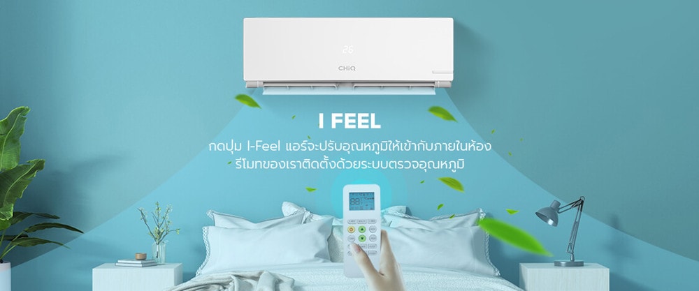 เปิดตัว ChiQ แอร์ DC Inverter ราคาย่อมเยา เตรียมพร้อมก่อนเข้าสู่หน้าร้อน!