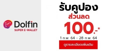 ส่วนลด 100 บาท