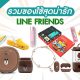 LINE FRIENDS ITEM