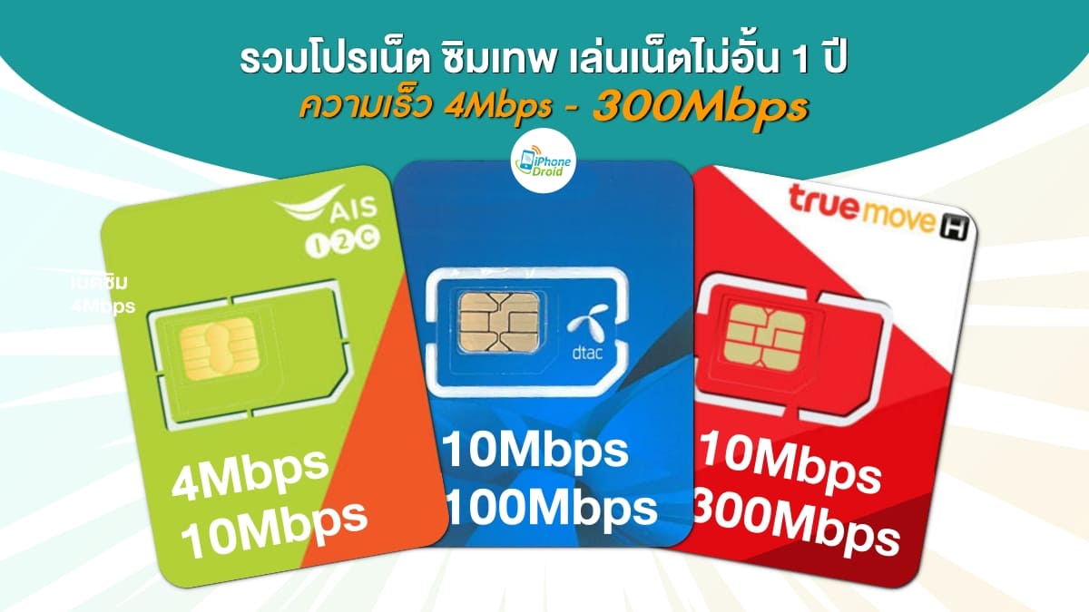 Net Sim ais dtac true 4mbps - 300mbps