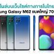 Samsung Galaxy M62 Spec and Price in Thailand