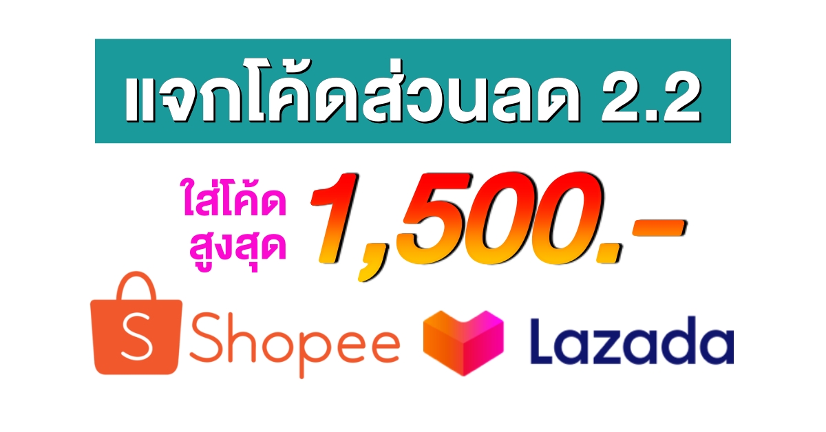 Shopee and Lazada promocode 2.2