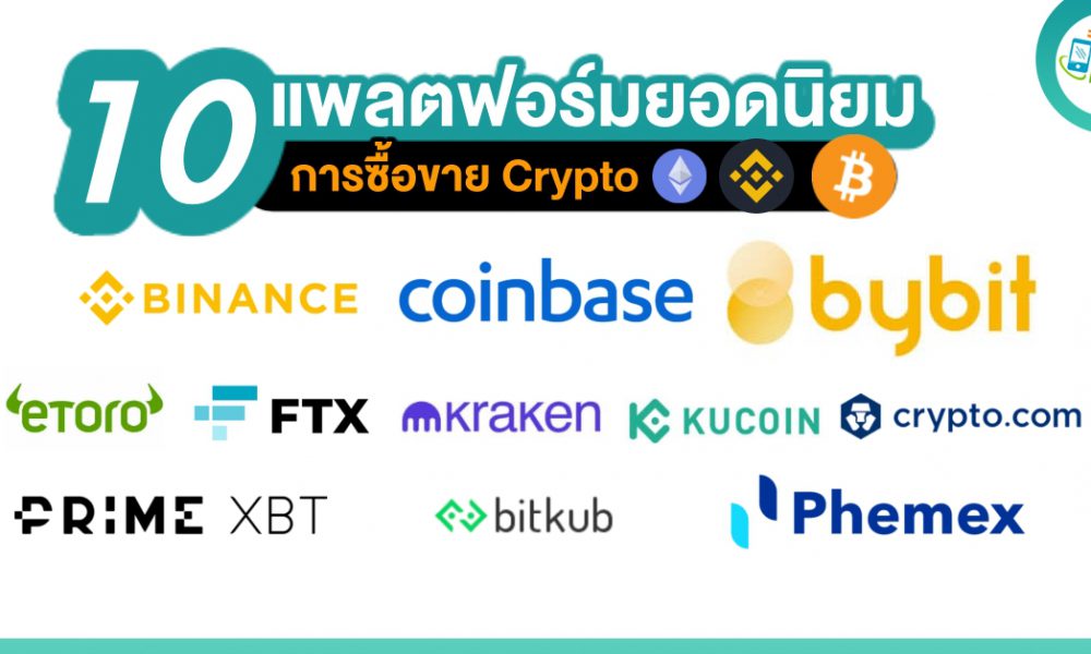 10 แพลตฟอร์มการซื้อขาย Crypto ยอดนิยมที่สุดปี 2021 10 แพลตฟอร์มการซื้อขาย Crypto ยอดนิยมที่สุดปี 2021