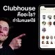 What is Clubhouse The invite-only audio chat app used by Elon Musk