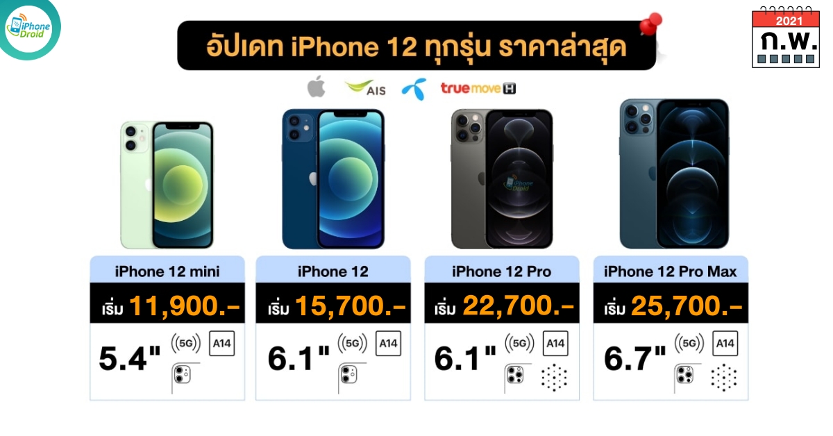iPhone 12 Compare Price in Thailand