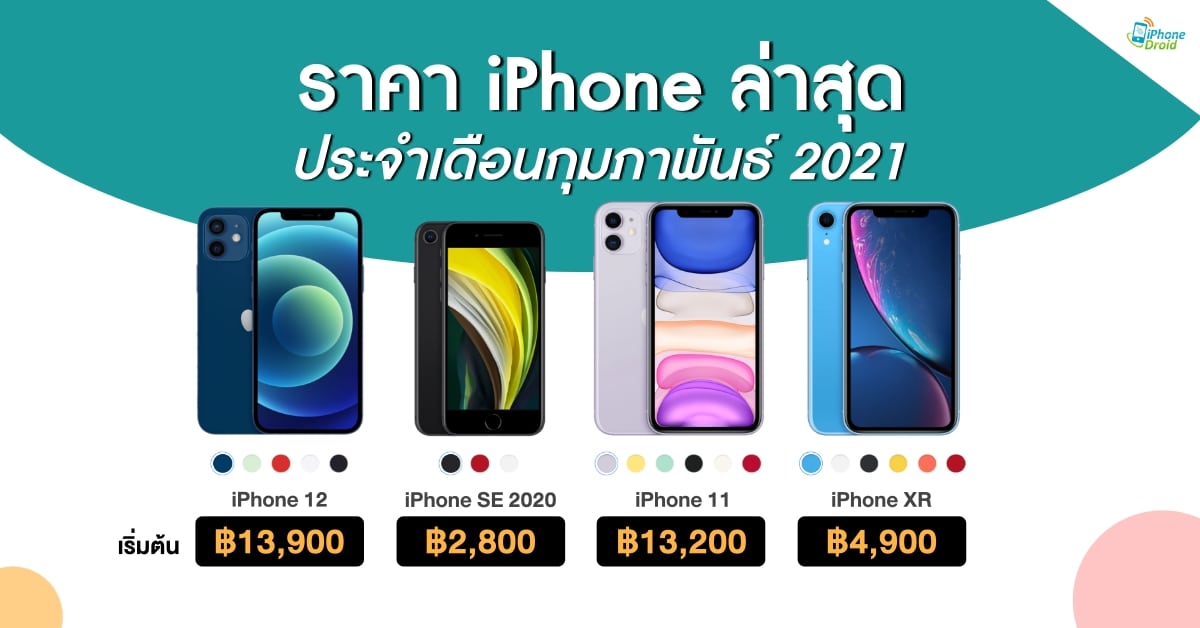 iPhone 12, iPhone SE, iPhone XR, iPhone 11 Latest Price in Thailand 2021