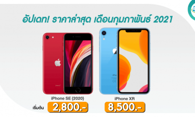 iPhone SE and iPhone XR Pricing in Thailand in February 2021