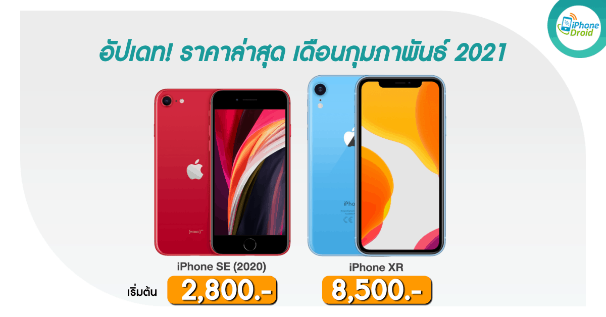iPhone SE and iPhone XR Pricing in Thailand in February 2021