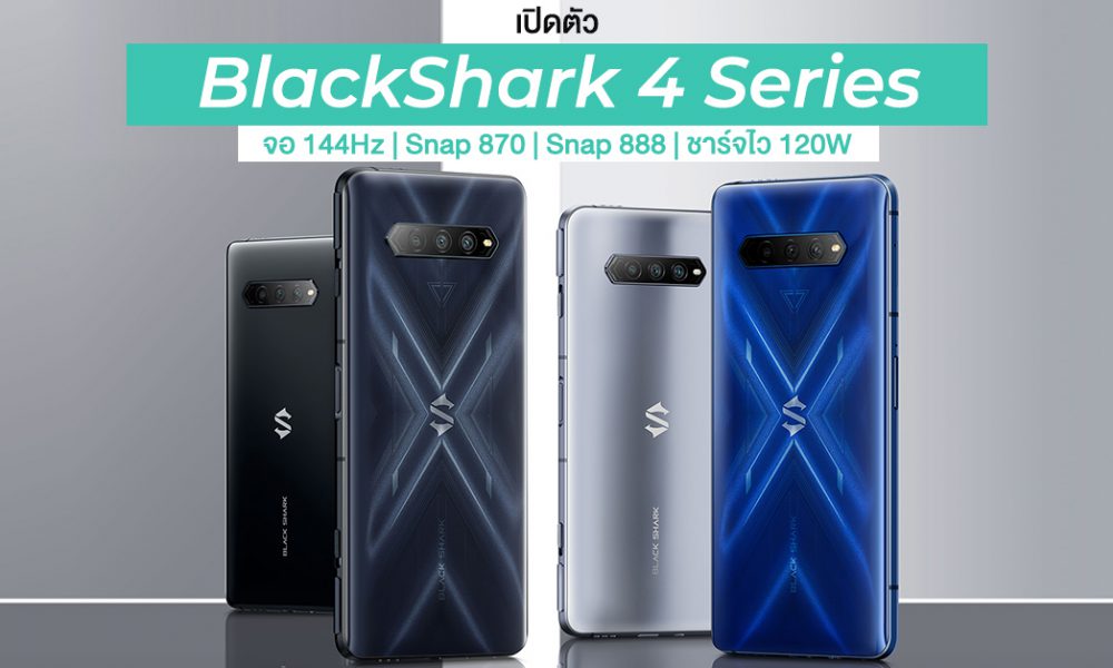เปิดตัว Black Shark 4 และ 4 Pro เกมมิ่งสมาร์ทโฟนตัวโหด หน้าจอ 144Hz ...