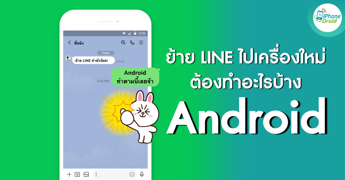 How to Transferring your LINE account for android