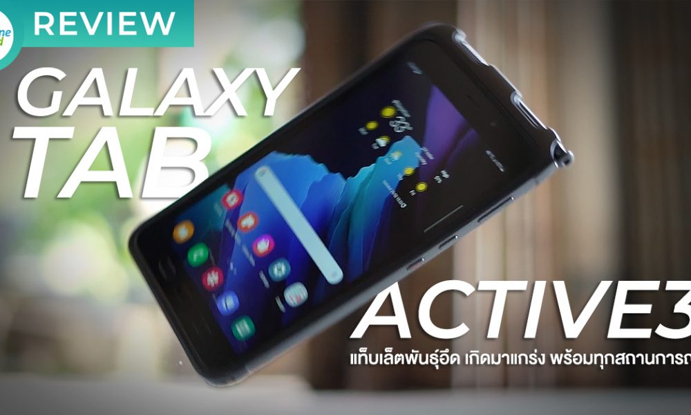 รีวิว Samsung Galaxy Tab Active3 แท็บเล็ตพันธุ์อึด เกิดมาแกร่ง พร้อมทุก ...