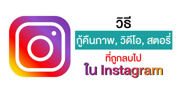 วิธีกู้คืนภาพที่โพสต์, สตอรี่ หรือวิดีโอใน IG ที่เผลอลบไป ง่ายๆ ไม่กี่คลิก วิธีกู้คืนภาพที่โพสต์, สตอรี่ หรือวิดีโอใน Ig ที่เผลอลบไป ง่ายๆ ไม่กี่คลิก