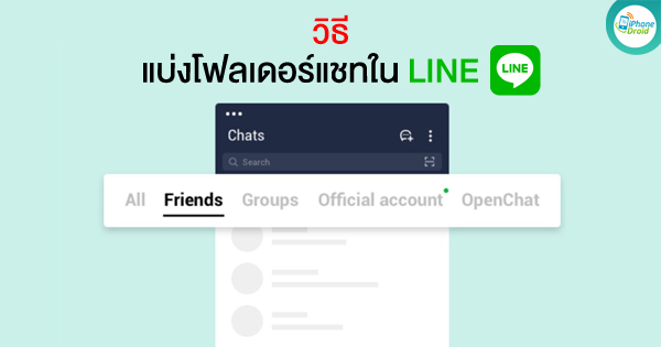 วิธีจัดเรียงแชทเป็นกลุ่ม ดูง่ายๆ ในแอปพลิเคชั่น LINE ทั้งบน iOS และ Android วิธีจัดเรียงแชทเป็นกลุ่ม ดูง่ายๆ ในแอปพลิเคชั่น Line ทั้งบน Ios และ Android