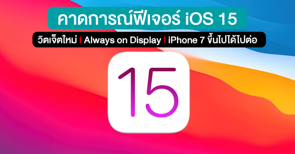 Pred to izdajo 7. junija pričakujte funkcije iOS 15, nove pripomočke, ki bodo vedno na ogled in še več.