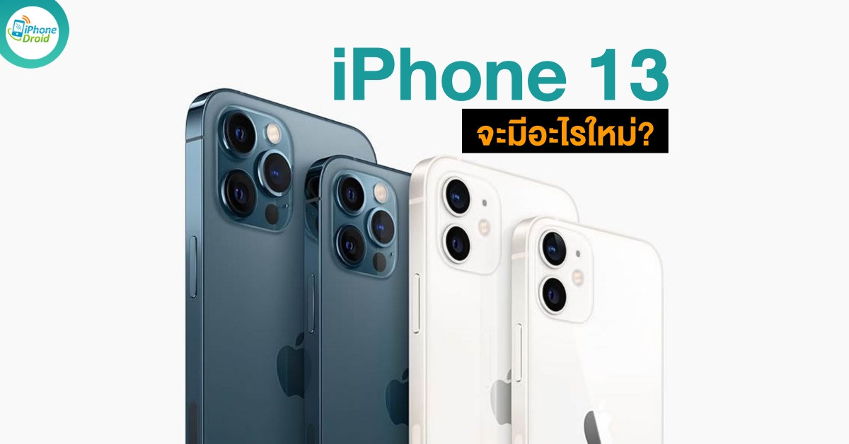 iPhone 13 All of the rumors