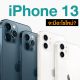 iPhone 13 All of the rumors