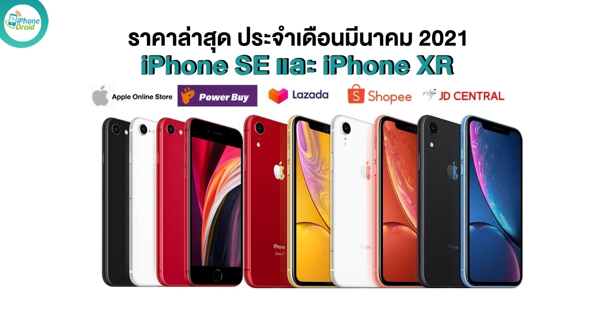 iPhone SE and iPhone XR Pricing in March 2021