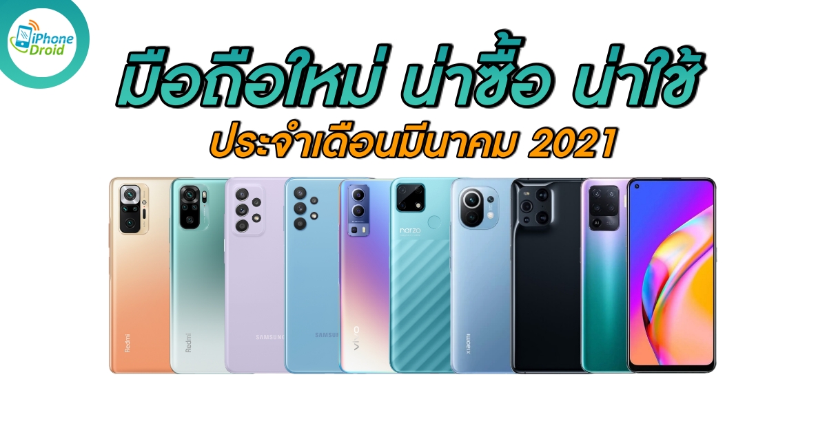 new smartphones in March 2021