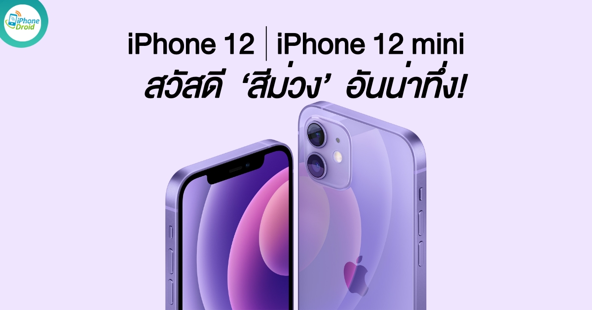 Apple Introduces iPhone 12 and iPhone 12 mini in a Stunning New Purple